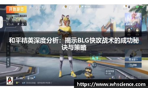 和平精英深度分析：揭示BLG快攻战术的成功秘诀与策略