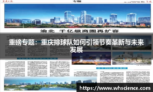 重磅专题：重庆排球队如何引领节奏革新与未来发展
