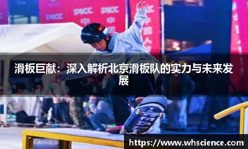 滑板巨献：深入解析北京滑板队的实力与未来发展
