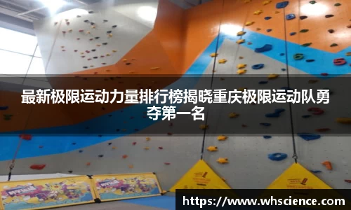 最新极限运动力量排行榜揭晓重庆极限运动队勇夺第一名