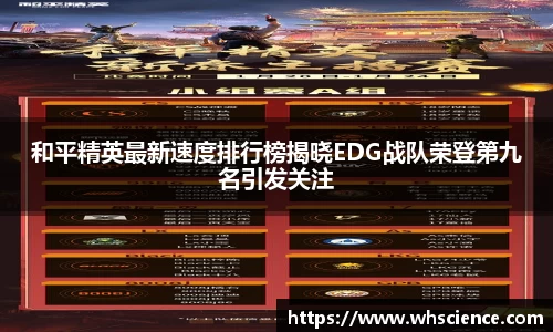 和平精英最新速度排行榜揭晓EDG战队荣登第九名引发关注