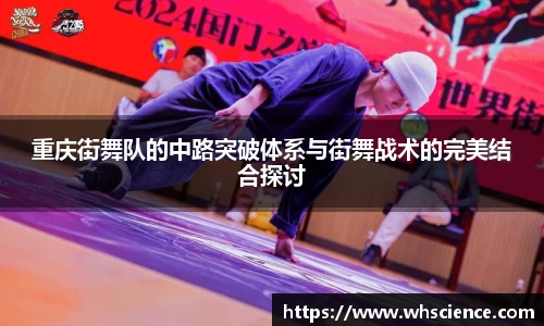 重庆街舞队的中路突破体系与街舞战术的完美结合探讨