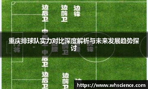 重庆排球队实力对比深度解析与未来发展趋势探讨