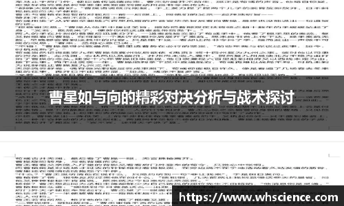 曹星如与向的精彩对决分析与战术探讨